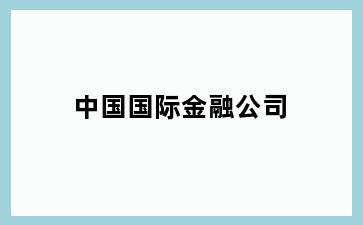 中国国际金融公司