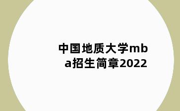 中国地质大学mba招生简章2022