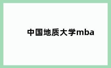 中国地质大学mba