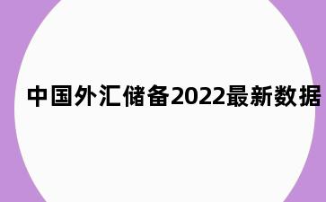 中国外汇储备2022最新数据