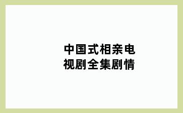 中国式相亲电视剧全集剧情