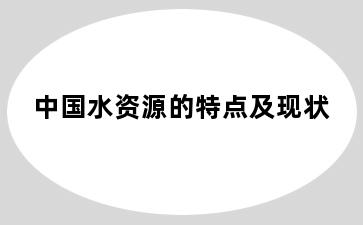 中国水资源的特点及现状