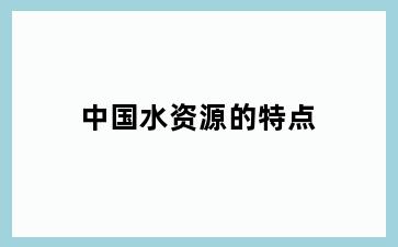 中国水资源的特点