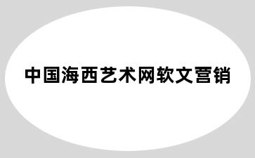 中国海西艺术网软文营销