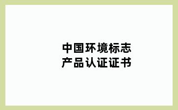 中国环境标志产品认证证书