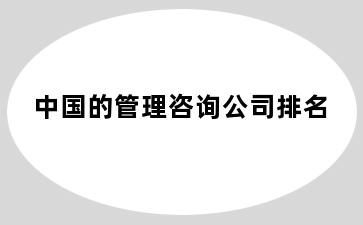 中国的管理咨询公司排名