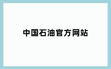 中国石油官方网站