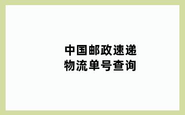 中国邮政速递物流单号查询