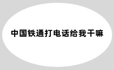 中国铁通打电话给我干嘛