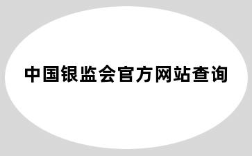 中国银监会官方网站查询