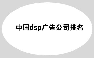 中国dsp广告公司排名