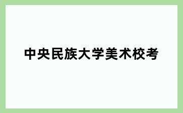 中央民族大学美术校考