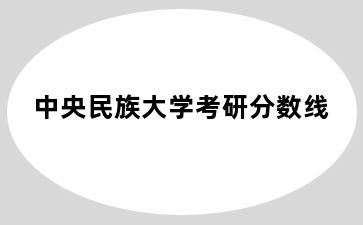 中央民族大学考研分数线