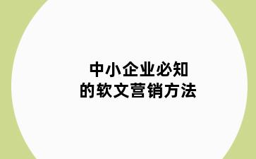 中小企业必知的软文营销方法