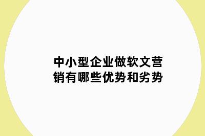 中小型企业做软文营销有哪些优势和劣势