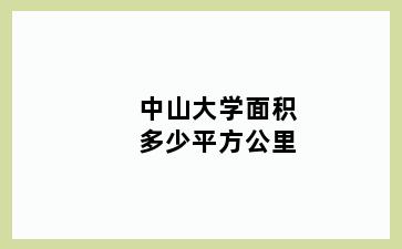 中山大学面积多少平方公里