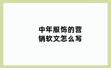 中年服饰的营销软文怎么写