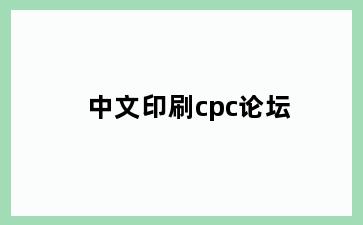 中文印刷cpc论坛