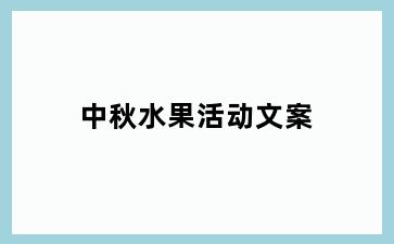 中秋水果活动文案