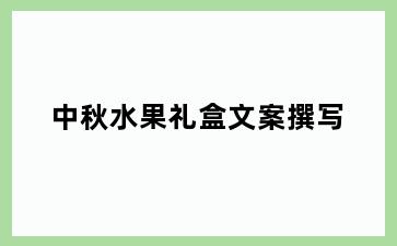 中秋水果礼盒文案撰写