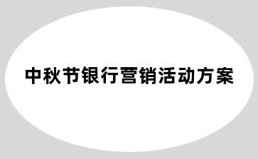 中秋节银行营销活动方案