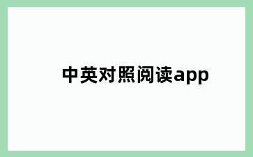 中英对照阅读app