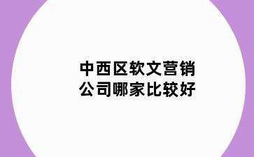 中西区软文营销公司哪家比较好