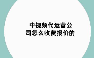 中视频代运营公司怎么收费报价的