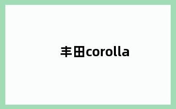 丰田corolla