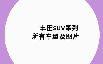 丰田suv系列所有车型及图片