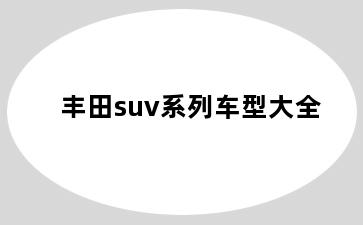 丰田suv系列车型大全