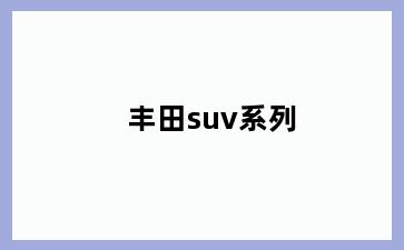 丰田suv系列