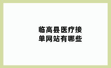 临高县医疗接单网站有哪些