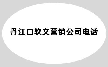 丹江口软文营销公司电话