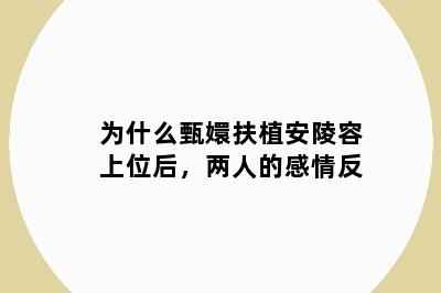 为什么甄嬛扶植安陵容上位后，两人的感情反