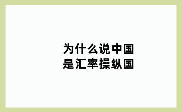 为什么说中国是汇率操纵国