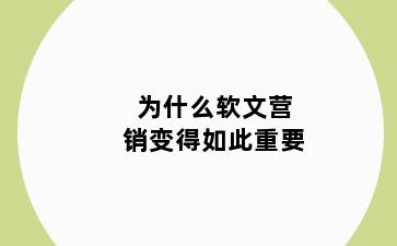 为什么软文营销变得如此重要