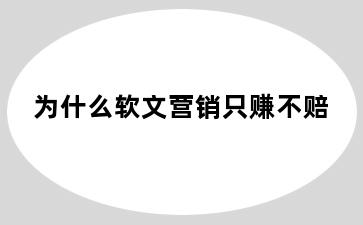 为什么软文营销只赚不赔