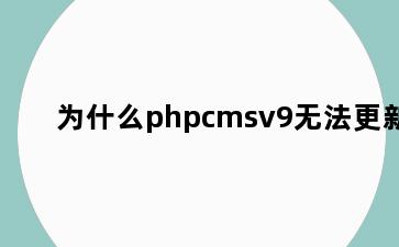 为什么phpcmsv9无法更新