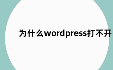 为什么wordpress打不开