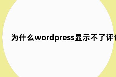 为什么wordpress显示不了评论