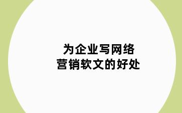 为企业写网络营销软文的好处