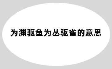 为渊驱鱼为丛驱雀的意思