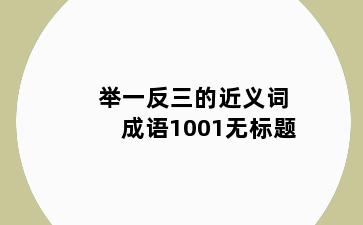 举一反三的近义词成语1001无标题