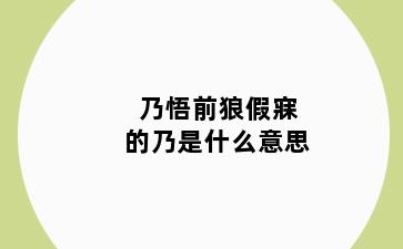 乃悟前狼假寐的乃是什么意思