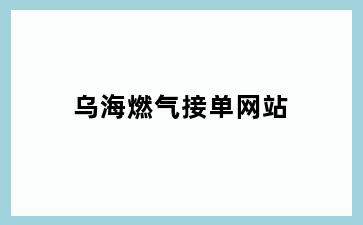 乌海燃气接单网站