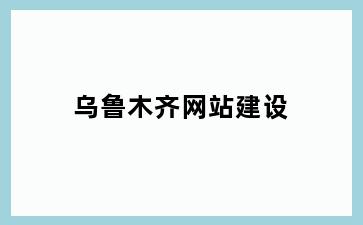 乌鲁木齐网站建设