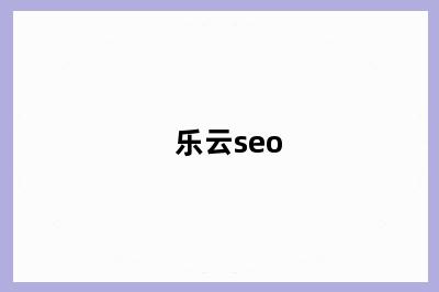 乐云seo