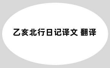 乙亥北行日记译文 翻译