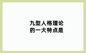 九型人格理论的一大特点是